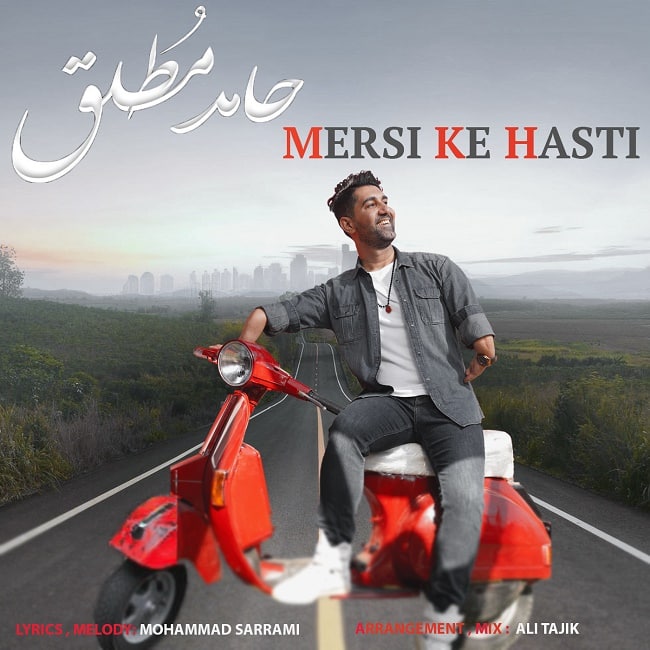 دانلود آهنگ مرسی که هستی